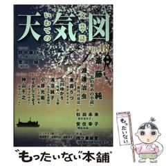 【中古】 天気図 いわての文芸誌 18号 / 天気図事務局 / ツーワンライフ