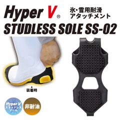氷・雪用耐滑アタッチメント HyperV スタッドレスソール M、L、LL SS-02 床を傷つけない 日進ゴム 靴に取り付けるかんじきタイプ 日本製