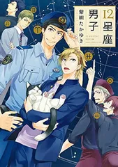 【中古】12星座男子 (あすかコミックスCL-DX)