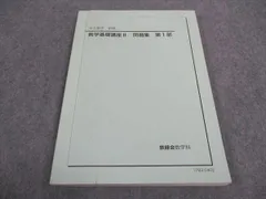 【新品、未使用】鉄緑会2024年度高1化学入門講座テキスト全2部(前期＋後期) 鉄緑会 高1 数学基礎講座II 新規受講者講習テキスト 2021 工藤