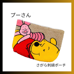プーさん ポーチ さがら刺繍
