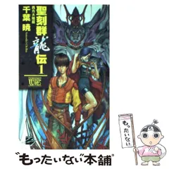 聖刻群狼伝〜群龍伝　全巻セット 聖刻群狼伝〜群龍伝 全巻セット