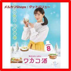 新品未開封★ ワカコ酒 Season8 DVD-BOX（5枚組） [DVD]  武田梨奈 (出演), 島崎和歌子 (出演) 【安心・匿名配送】メルカリShops：グッドバリューが出品