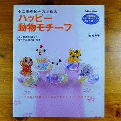 ハッピ-動物モチ-フ: 十二支をビ-ズで作る   d2505
