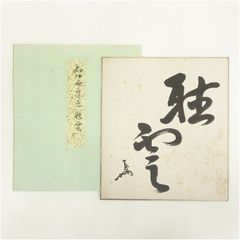 陶芸家 人間国宝 十一代 三輪休雪 書 色紙 「福」 - メルカリ