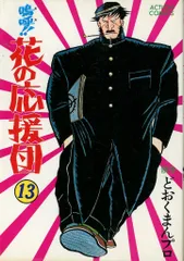 【中古】 嗚呼！！花の応援団（ＤＸ版） ８/双葉社/どおくまんプロ 中古】 嗚呼！！花の応援団 5/集英社/どおくまんの通販 by