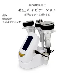 2024年最新】業務用キャビテーションの人気アイテム - メルカリ