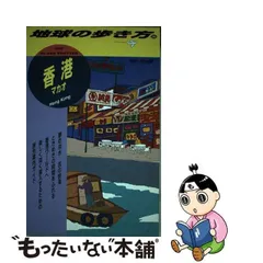 2023年最新】地球の歩き方 香港 199の人気アイテム - メルカリ