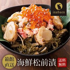 日本橋いなば園 北海道箱館直送 海鮮松前漬け 300g ヤマト宅急便発送【冷凍便】