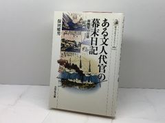 ある文人代官の幕末日記―林鶴梁の日常 (歴史文化ライブラリー) (歴史文化ライブラリー 283)