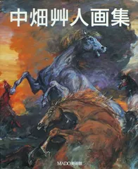中畑艸人画集   /生活の友社（中央区）/中畑艸人（単行本）