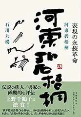 革新の書人 河東碧梧桐 革新の書人 河東碧梧桐｜出版｜思文閣 美術品・古書古典籍の販売