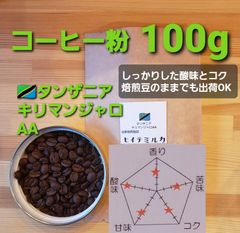 コーヒー粉or豆100g　キリマンジャロAA