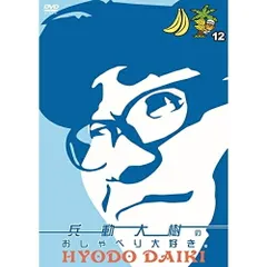 兵頭大樹のおしゃべりだいすきDVD1〜6 10巻セット Amazon.co.jp: 兵動大樹のおしゃべり大好き。4 [DVD] : 兵動大樹