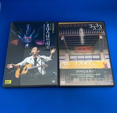 邦楽DVD　さだまさし【まほろばの国で～19回まさしんぐWORLDコンサート～/3333回ありがとう 2005.9.6-7 日本武道館】