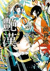 尚月地 艶漢 ポストカード　ペーパー　非売品　ポスター　特典 艶漢 ポストカード Aセット（4枚入） | マンガ展