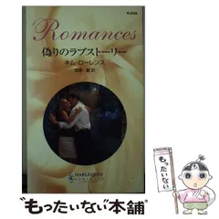 【中古】 求婚の作法/ハーパーコリンズ・ジャパン/ステファニー・ローレンス 2026年最新】キム・ローレンスの人気アイテム - メルカリ
