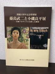2025年最新】藤島 武二の人気アイテム - メルカリ 