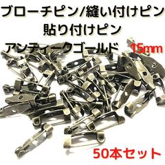 ブローチピン15mm　50本セット1穴【B15