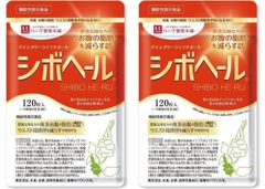 2袋セット ハーブ健康本舗 シボヘール 120粒 機能性表示食品 賞味期限2026/01