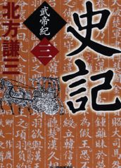 史記 武帝紀 3 (ハルキ文庫 き 3-18 時代小説文庫)／北方 謙三