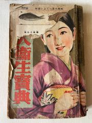 ビンテージ　婦人衛生寶典 主婦之友昭和八年六月号附録 ▼