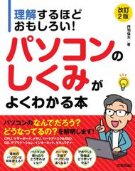 理解するほどおもしろい! パソコンのしくみがよくわかる本