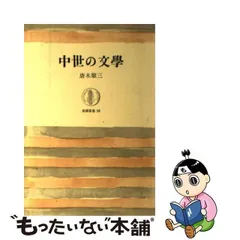 2023年最新】唐木順三の人気アイテム - メルカリ