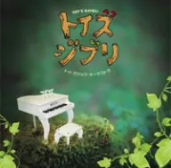 トイズ ジブリ おもちゃの楽器が奏でる森の音楽会 【CD、音楽 中古 CD】レンタル落ち