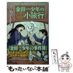 2024年最新】金田一少年の1泊 日小旅行の人気アイテム - メルカリ