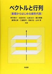 2026年最新】ベクトルと行列 基礎からはじめる線形代数の人気アイテム