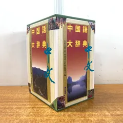 ▲01)【同梱不可】中国語大辞典 上下巻 2冊入り/大東文化大学中国語大辞典編纂室/角川書店/平成6年発行/辞書/B △01)【同梱不可】中国語大辞典 上下巻 2冊入り/大東文化大学
