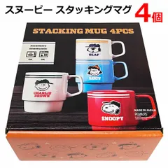 スヌーピー スタッキングマグ 4個 マグカップ 日本製 電子レンジ使用可能 食洗機使用可能 磁器 SNOOPY STACKING MUG 4P ピーナッツ 食器