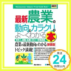 図解入門業界研究 最新 農業の動向とカラクリがよーくわかる本 (How‐nual Industry Trend Guide Book) 筑波 君枝_02