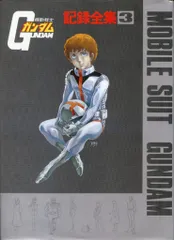 2025年最新】ガンダム記録全集の人気アイテム - メルカリ