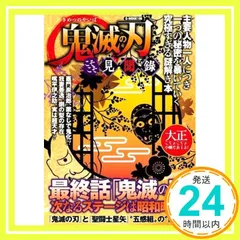 鬼滅の刃 こそこそ見聞録 (G-MOOK) [ムック] コミック考察研究会_02