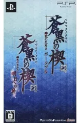 【中古】PSPソフト 蒼黒の楔～緋色の欠片3 明日への扉 ツインパック