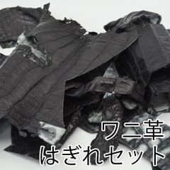 ワニ革 レザー ハギレセット ハンドメイド　J