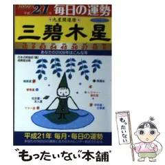 中古】 幸運をつかむ九星方位暦 最悪の厄日・日破殺を避けて運気