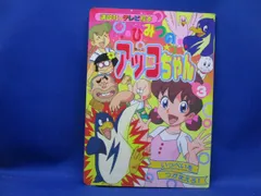 2025年最新】ひみつのアッコちゃん 初版の人気アイテム - メルカリ