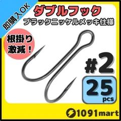 高炭素鋼 ダブルフック ブラックニッケルメッキ仕様 #2 25本セット 釣り針 ルアーフック バイブレーション メタルバイブに
