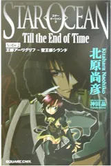 スタ-オ-シャン3 till the end of time (side 2) (GAME NOVELS
