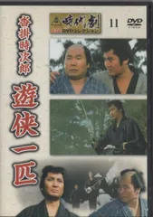 沓掛時次郎 遊侠一匹 [DVD] Amazon.co.jp: 沓掛時次郎 遊侠一匹 [DVD] : 中村錦之助, 池内