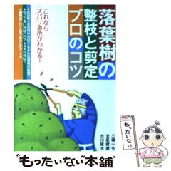 【中古】 落葉樹の整枝と剪定プロのコツ これならズバリ急所がわかる! / 三橋一也 / 永岡書店