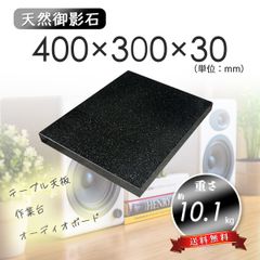 【高級天然御影石】黒系　オーディオボード　作業台　400mm×300mm×30mm　5面磨き　新品　送料無料