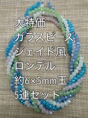 大特価　ガラスビーズ ボタンカット　パステル　5連 約6×4ｍｍ玉