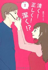 清く! 正しく! 潔く! ? 2 (Ray文庫)／真中 みこと