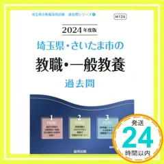 埼玉県・さいたま市の教職・一般教養過去問 (2024年度版) (埼玉県の教員採用試験「過去問」シリーズ 1) [Dec 25， 2022] 協同教育研究会_04