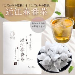 【駿府堂茶舗】赤ちゃん番茶の近江春番茶ティーバッグ | ５ｇ×３０個 | 水出しに最適 | 水出しお湯出し兼用 | 希少な春番茶使用