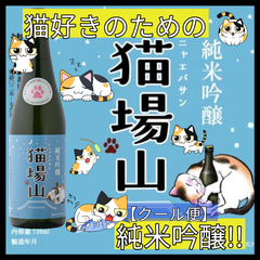 【日本酒】猫場山(にゃえばさん) 純米吟醸 四合瓶 720ml 1本【純米吟醸】【辛口】【苗場酒造】【新潟県】【中魚沼郡】【津南町】【地酒】【クール便】